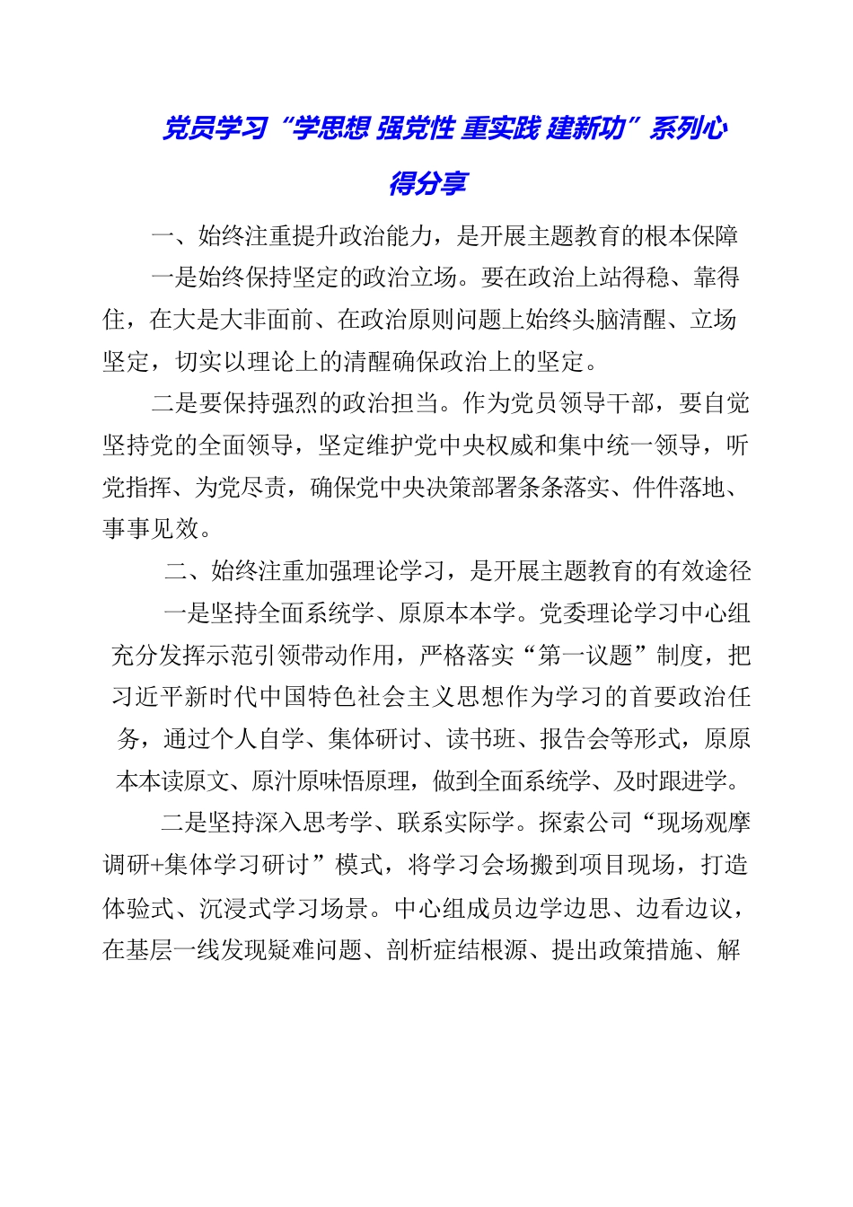 2023年党员学习“学思想 强党性 重实践 建新功”系列心得分享.docx_第1页