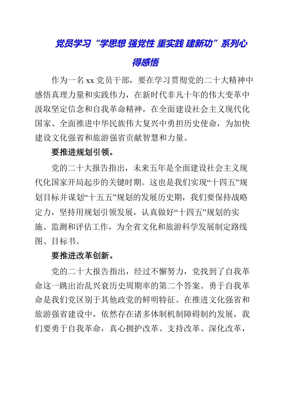 2023年党员学习“学思想 强党性 重实践 建新功”系列心得感悟.docx_第1页