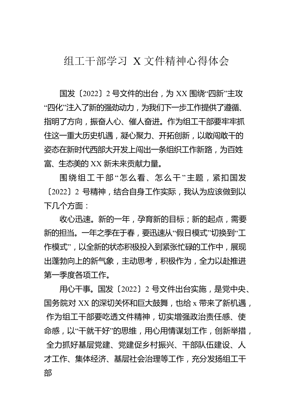 组工干部学习X文件精神心得体会.docx_第1页