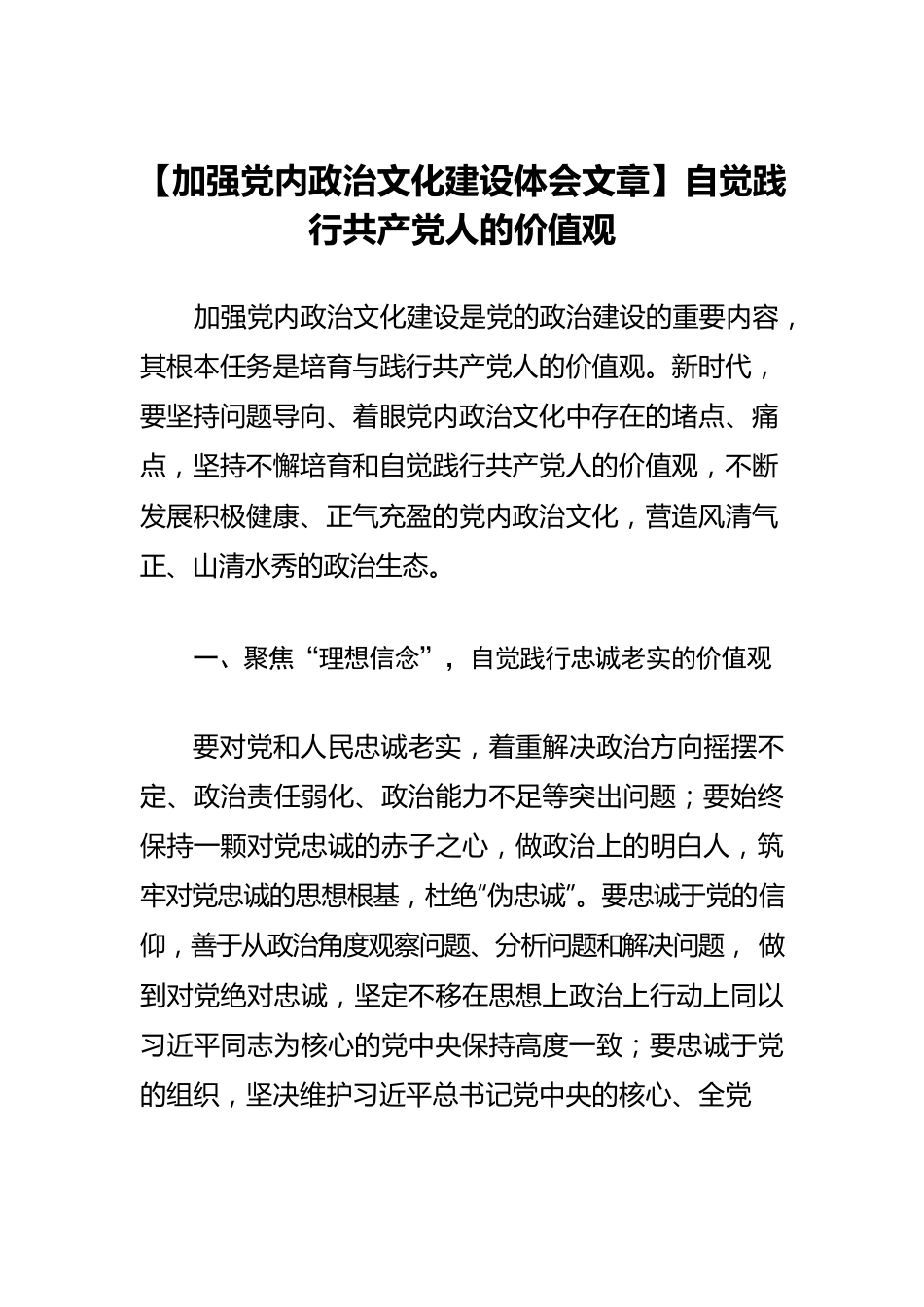 【加强党内政治文化建设体会文章】自觉践行共产党人的价值观.docx_第1页