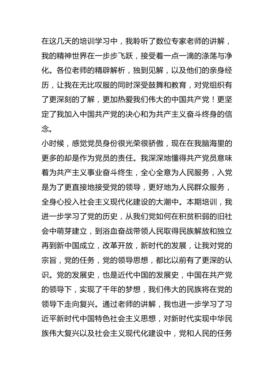 入党积极分子（发展对象）培训班学习心得体会.docx_第1页