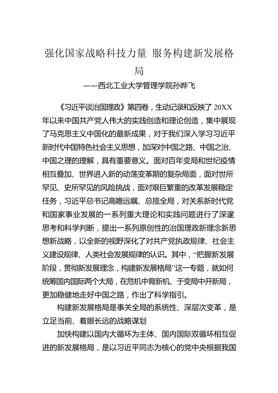 西北工业大学管理学院孙晔飞：学习《习近平谈治国理政》第四卷心得体会（20221011）.docx_第1页