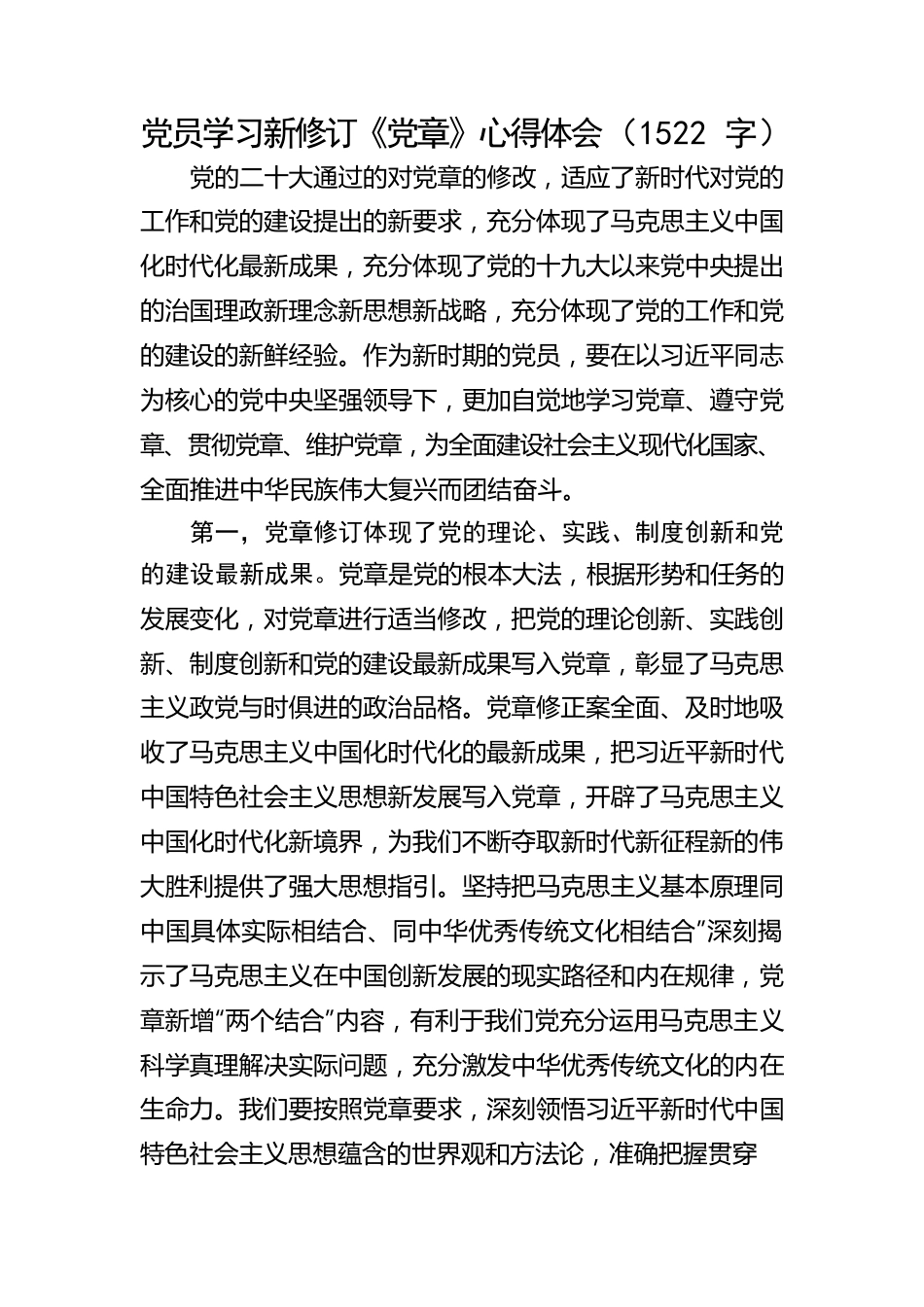 党员学习新修订《党章》心得体会.docx_第1页