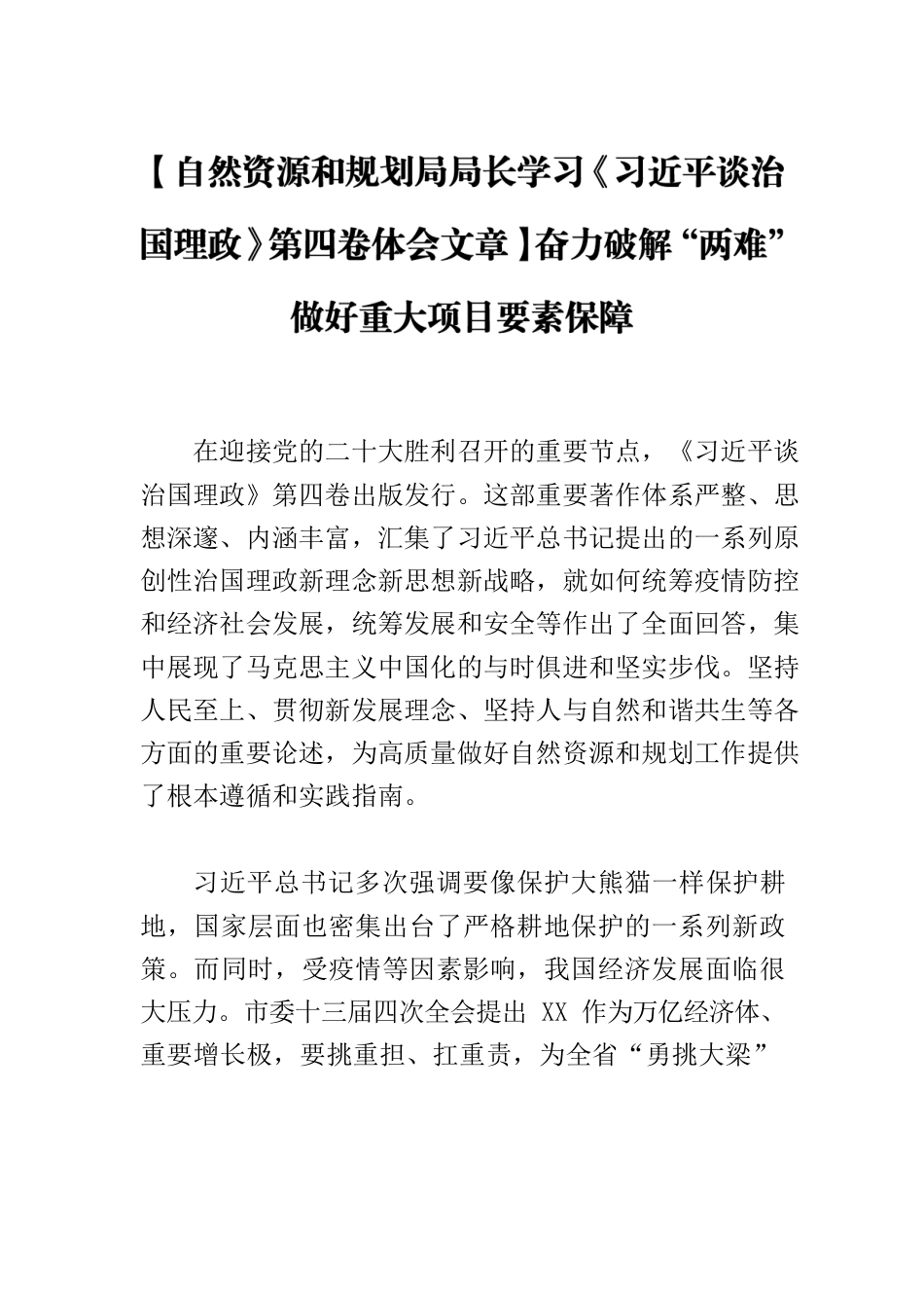 【自然资源和规划局局长学习《习近平谈治国理政》第四卷体会文章】奋力破解“两难” 做好重大项目要素保障.docx_第1页