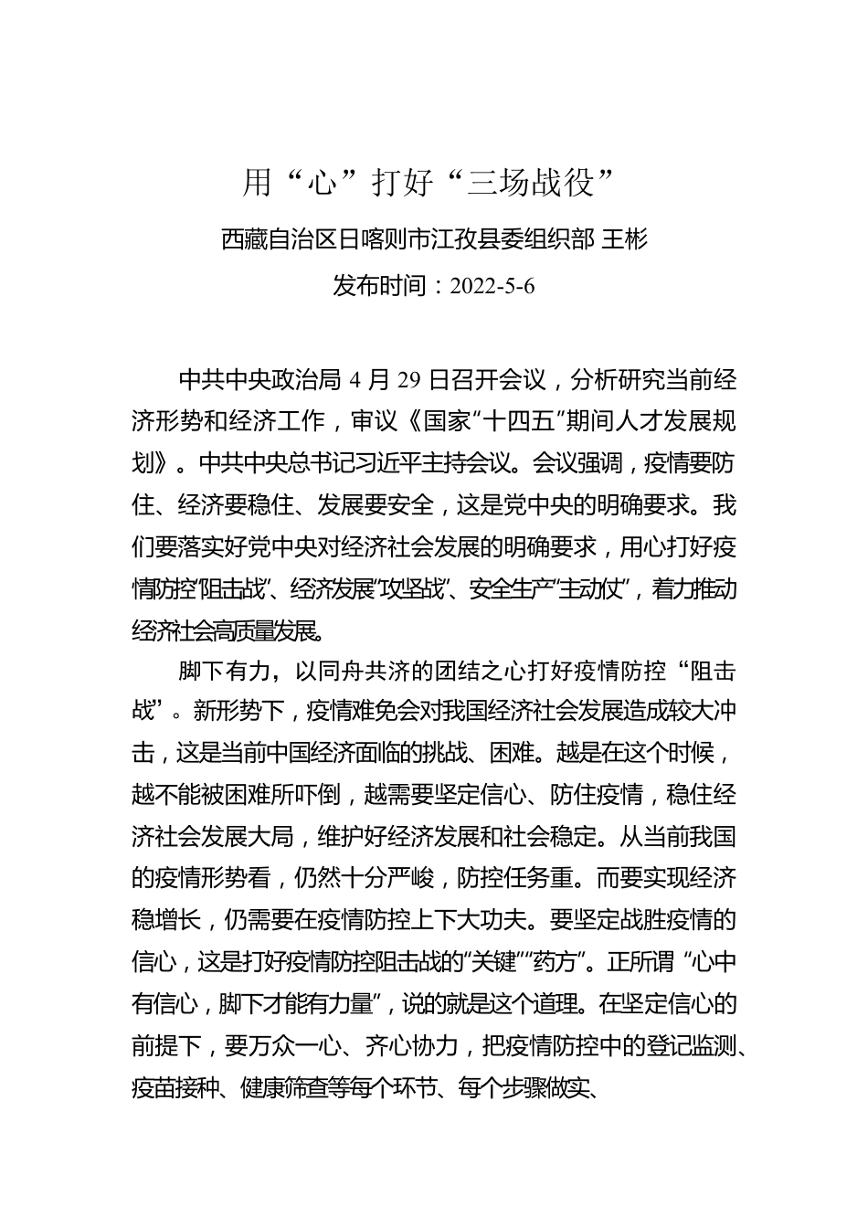 王彬：用“心”打好“三场战役”（20220506）.docx_第1页