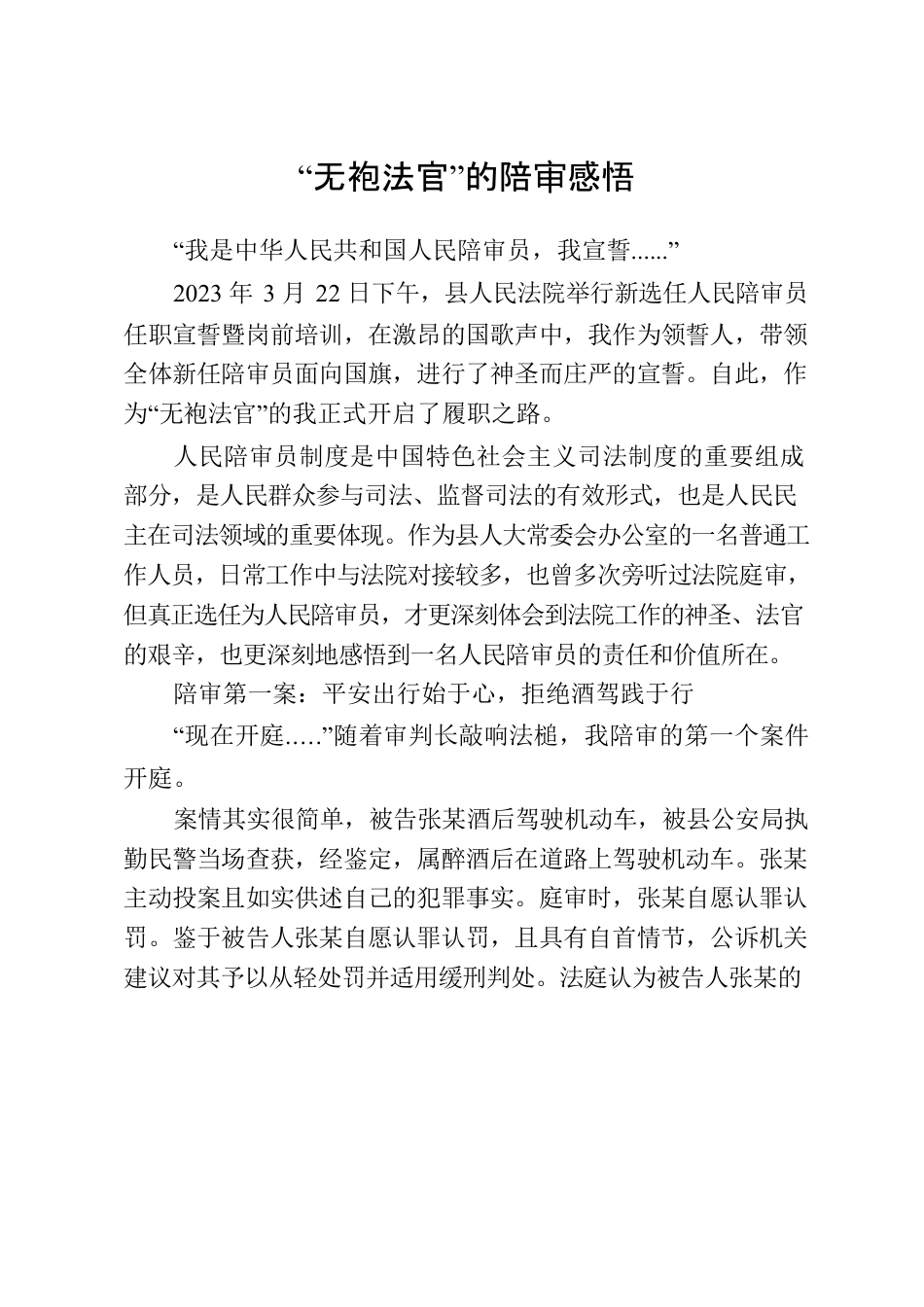 “无袍法官”的陪审感悟.docx_第1页