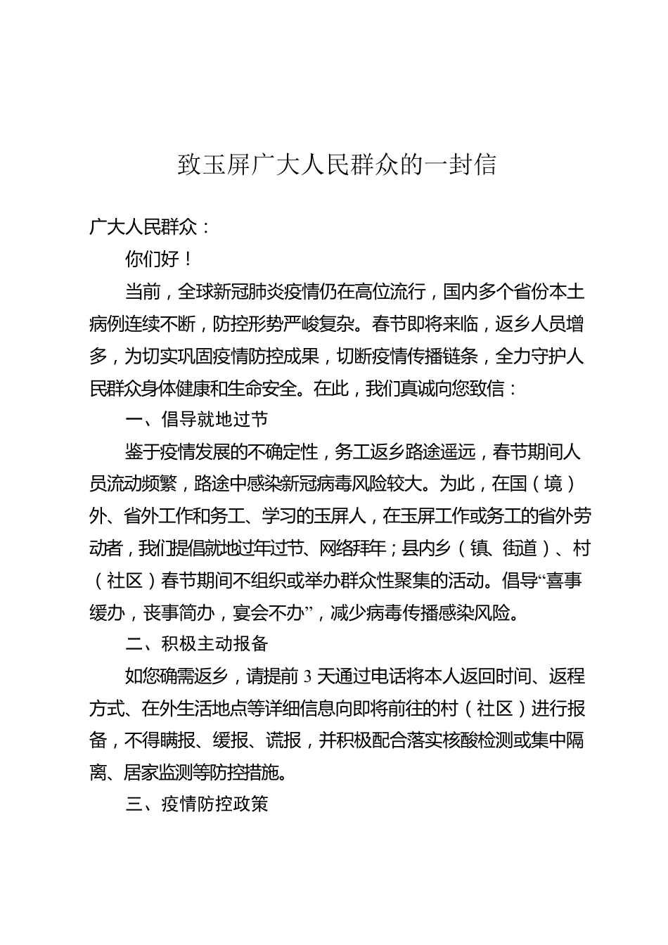 致玉屏广大人民群众的一封信.docx_第1页