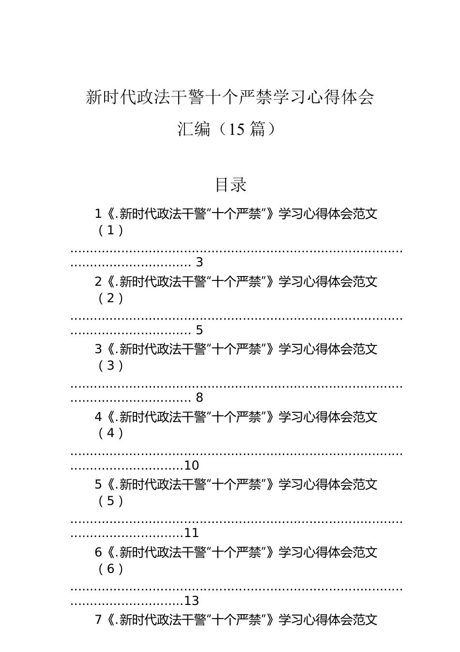 新时代政法干警十个严禁学习心得体会汇编（15篇）.docx_第1页