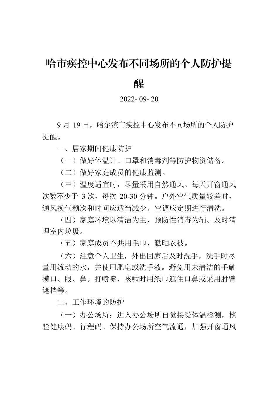 哈市疾控中心发布不同场所的个人防护提醒.docx_第1页