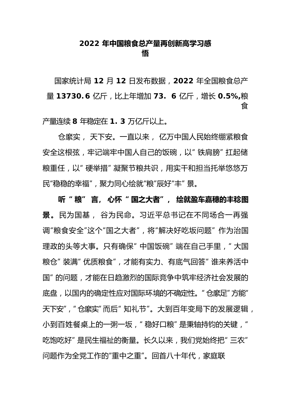 2022年中国粮食总产量再创新高学习感悟2篇.docx_第1页