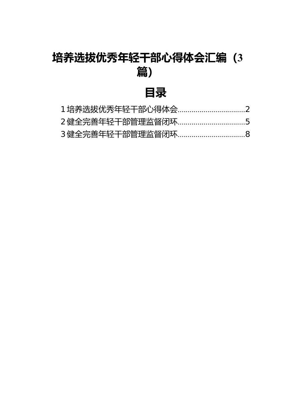 培养选拔优秀年轻干部心得体会汇编（3篇）.docx_第1页