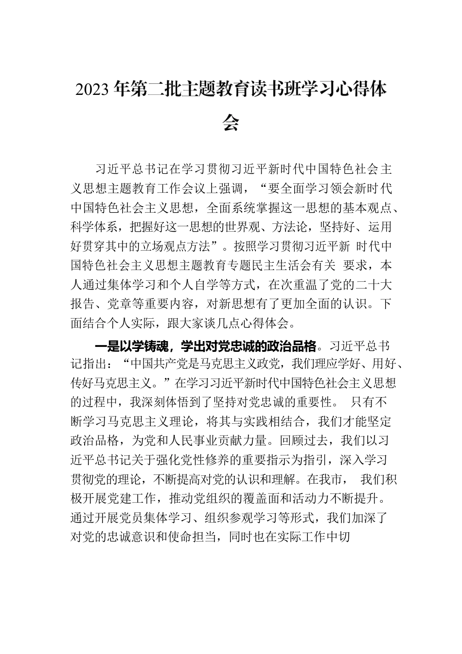 2023年第二批主题教育读书班学习心得体会.docx_第1页