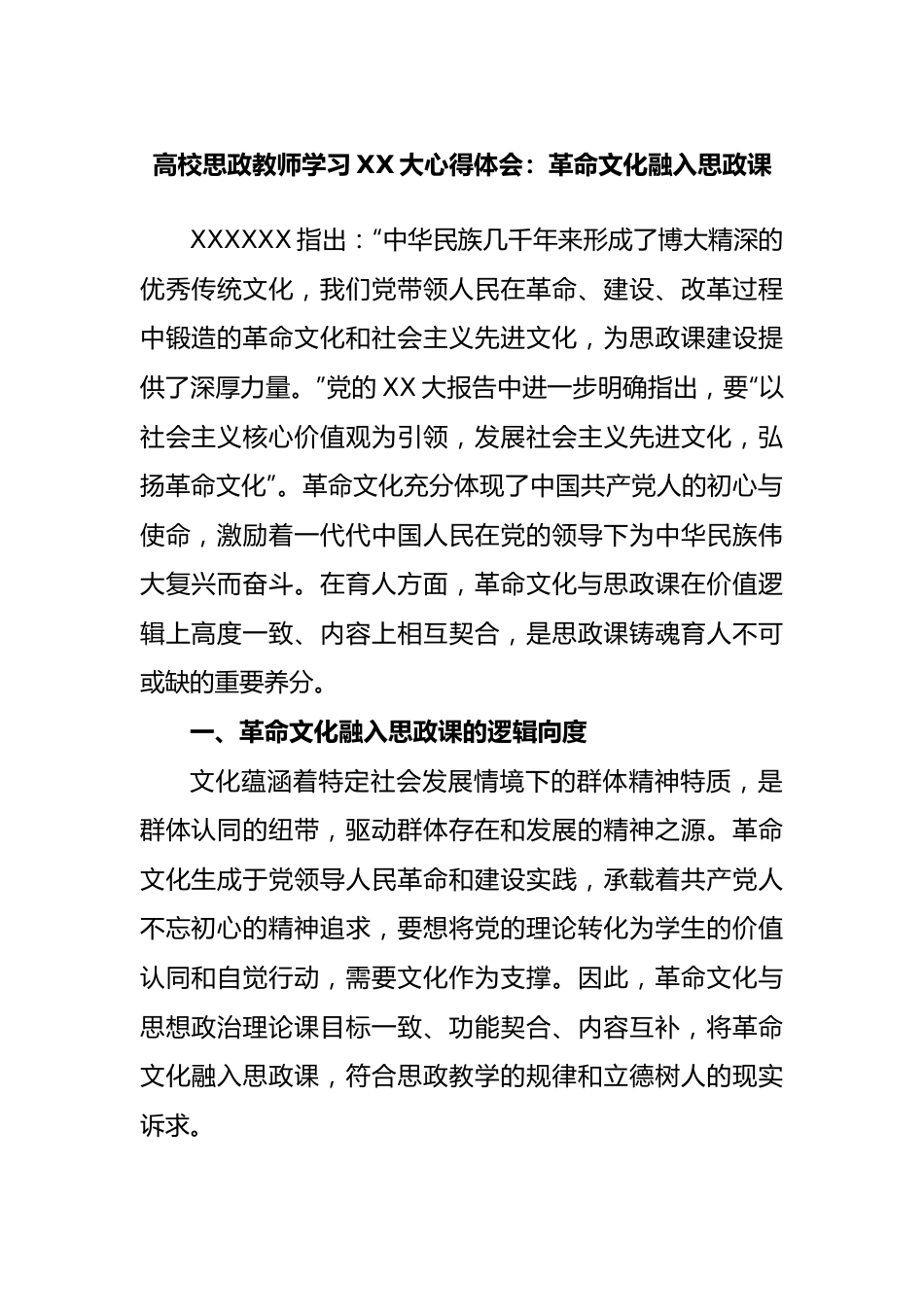 高校思政教师学习大心得体会：革命文化融入思政课.docx_第1页