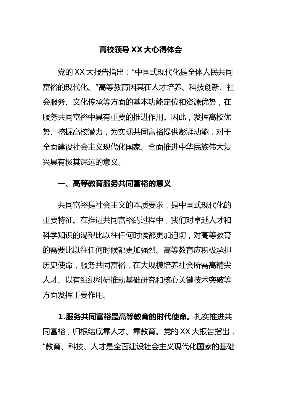 高校领导大心得体会.docx_第1页