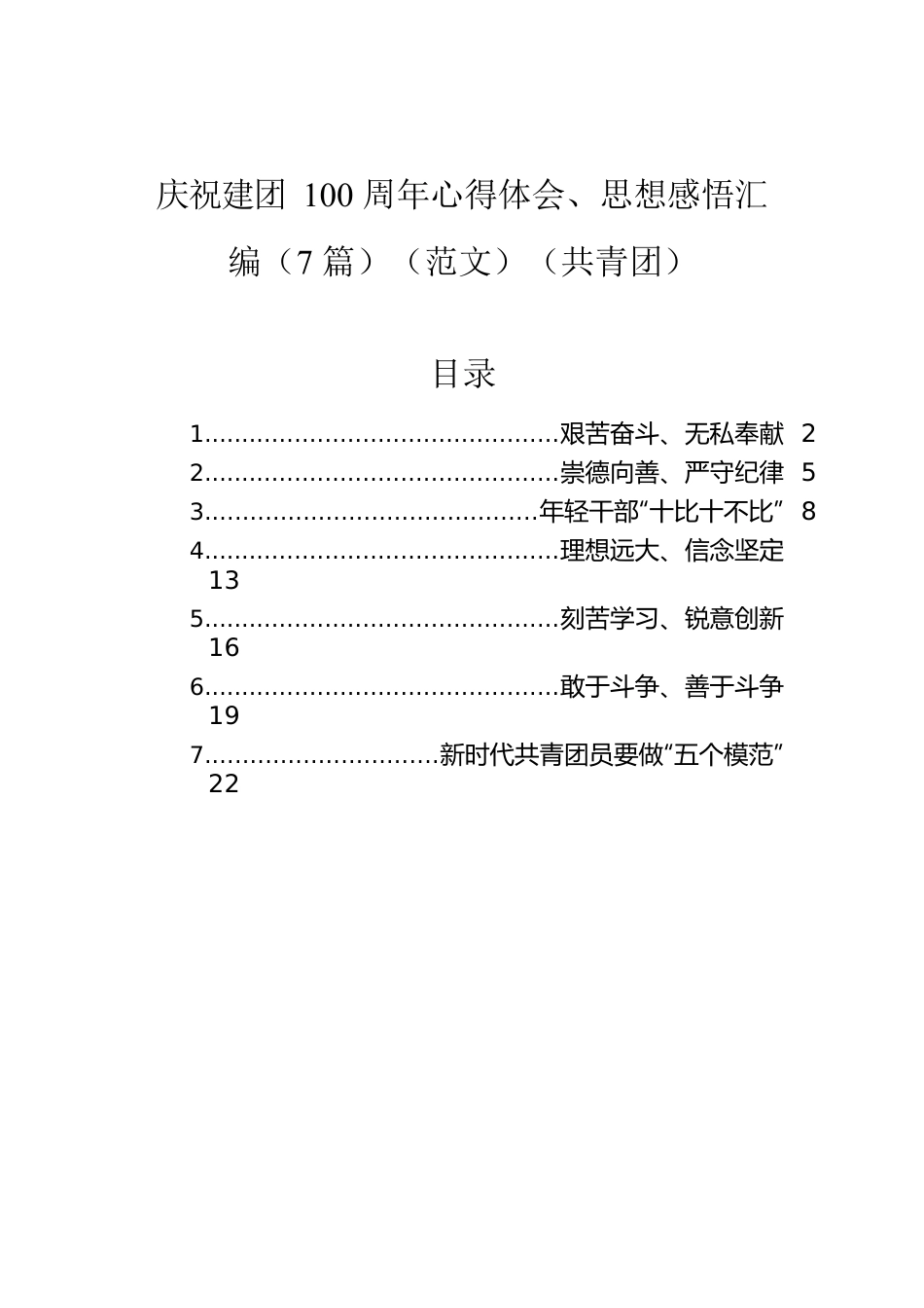 庆祝建团100周年心得体会、思想感悟汇编（7篇）（范文）（共青团）.docx_第1页