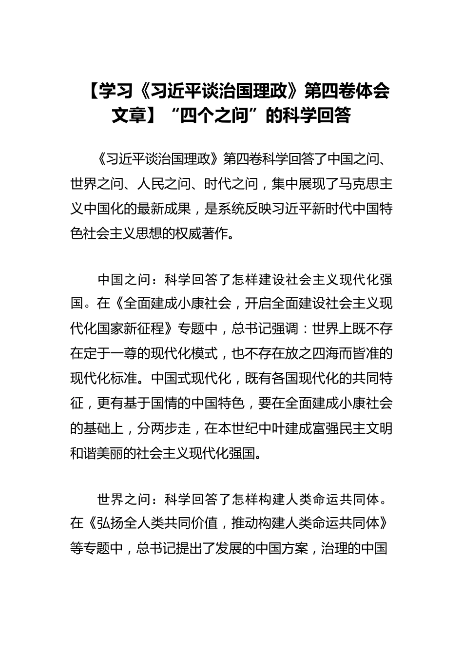 【学习《习近平谈治国理政》第四卷体会文章】“四个之问”的科学回答.docx_第1页