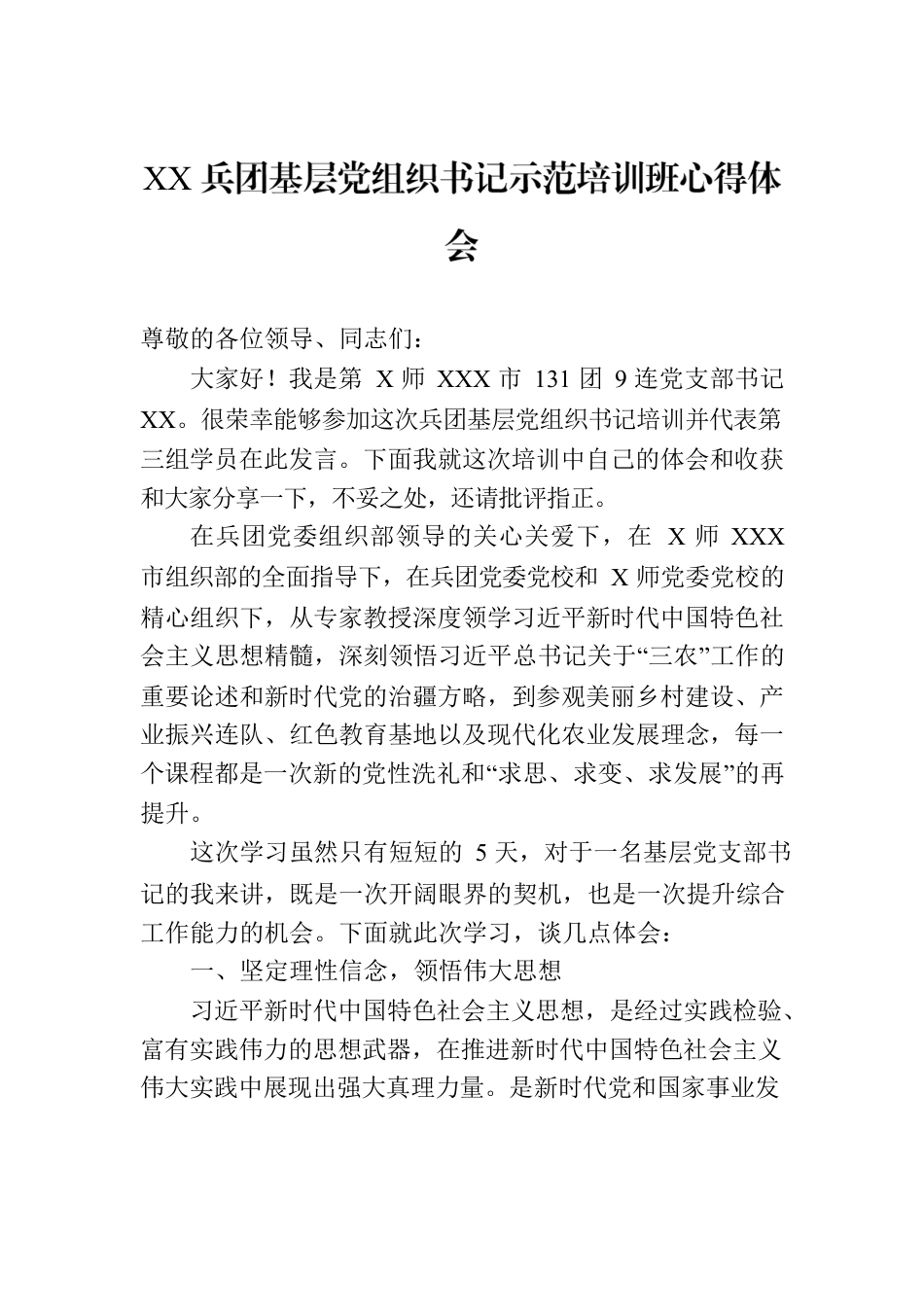 XX兵团基层党组织书记示范培训班心得体会.docx_第1页