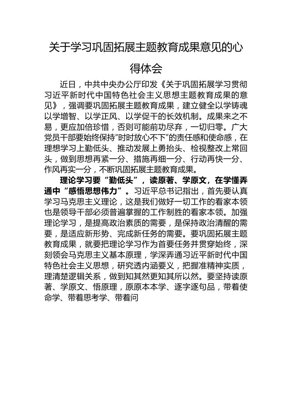 关于学习巩固拓展主题教育成果意见的心得体会.docx_第1页