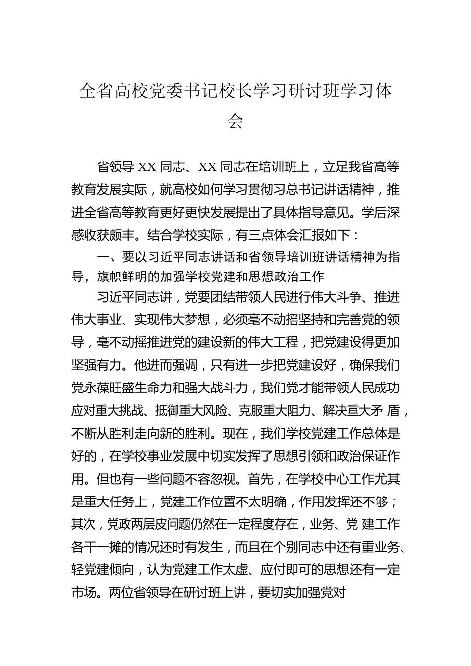 全省高校党委书记校长学习研讨班学习体会.docx_第1页