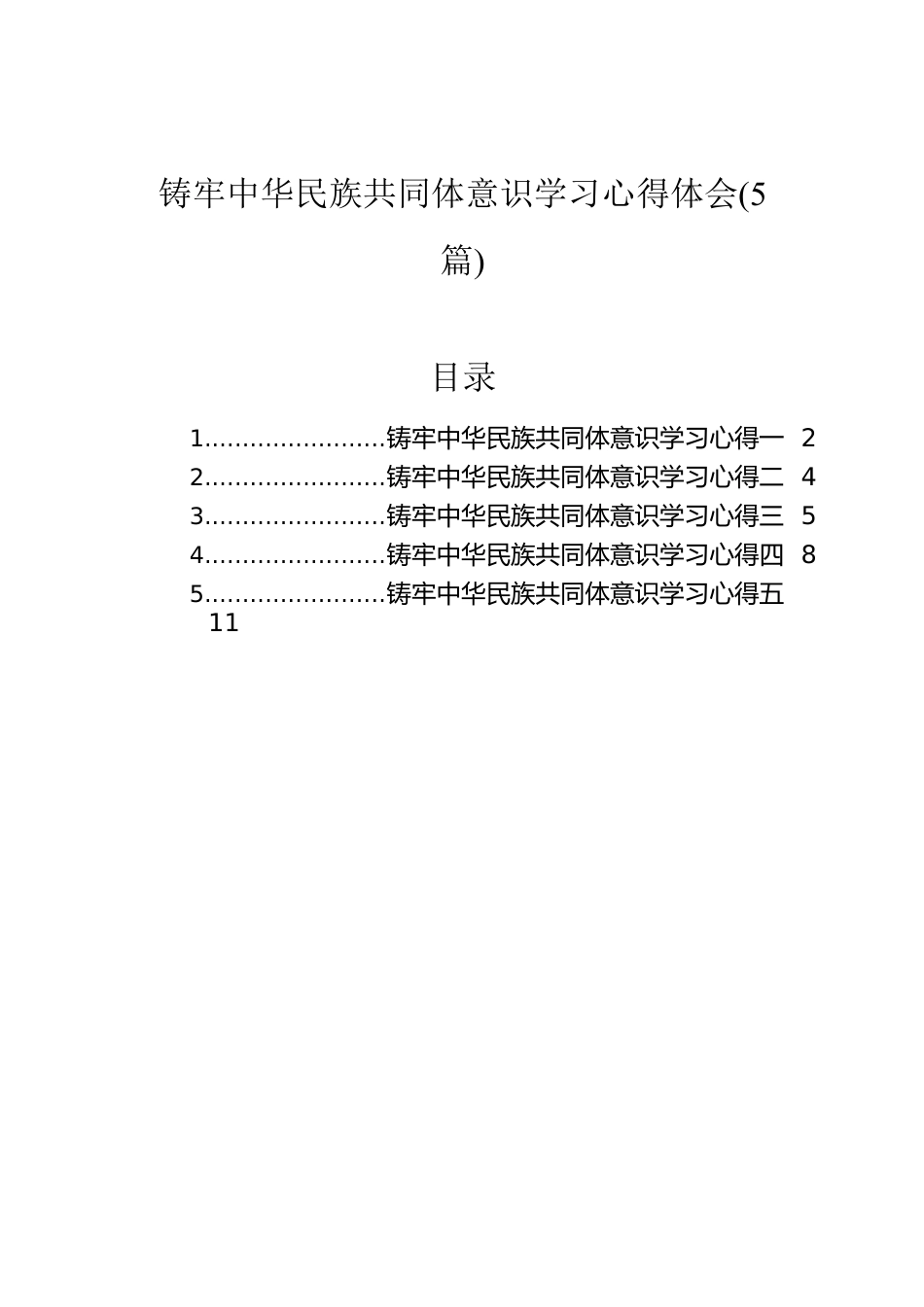 铸牢中华民族共同体意识学习心得体会（5篇）.docx_第1页