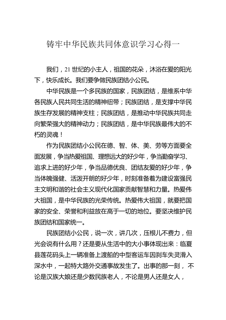 铸牢中华民族共同体意识学习心得体会（5篇）.docx_第2页