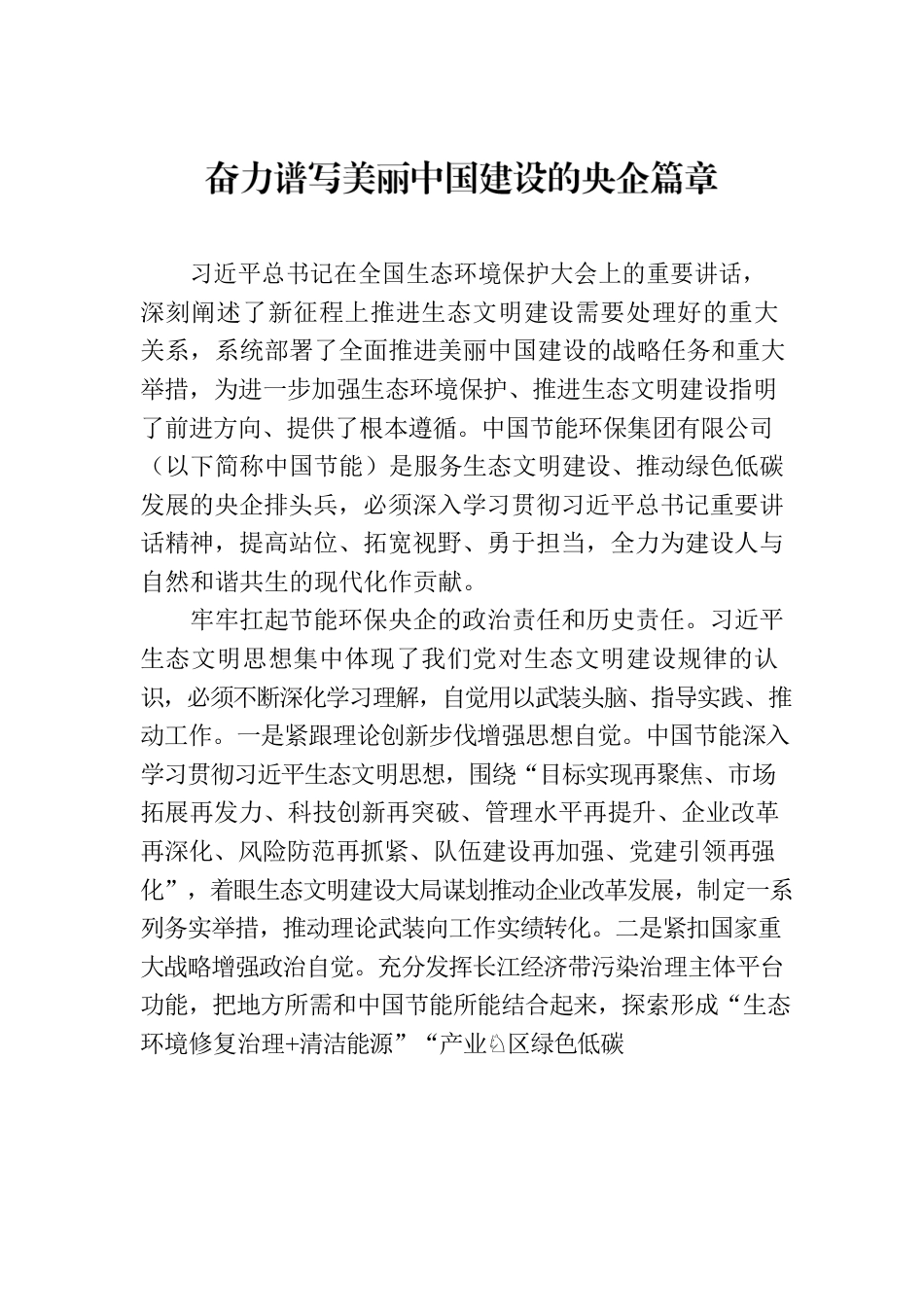 奋力谱写美丽中国建设的央企篇章.docx_第1页