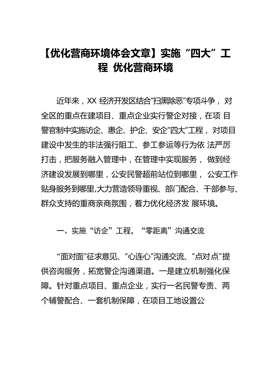 【优化营商环境体会文章】实施“四大”工程 优化营商环境.docx_第1页