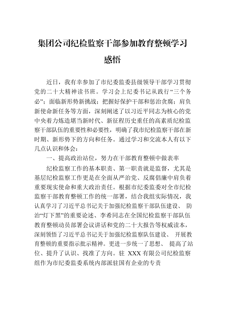 集团公司纪检监察干部参加教育整顿学习感悟.docx_第1页