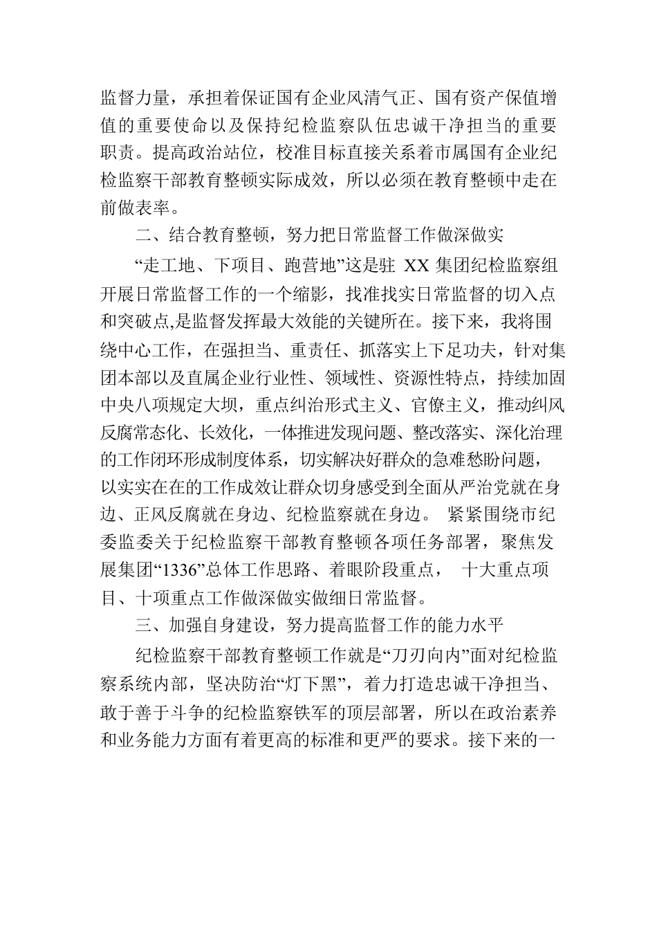 集团公司纪检监察干部参加教育整顿学习感悟.docx_第2页