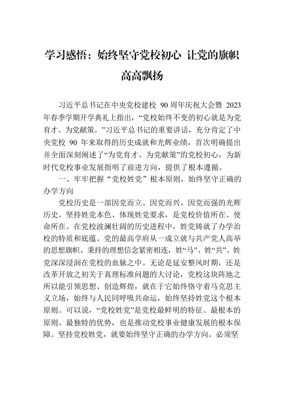 学习感悟：始终坚守党校初心 让党的旗帜高高飘扬.docx_第1页