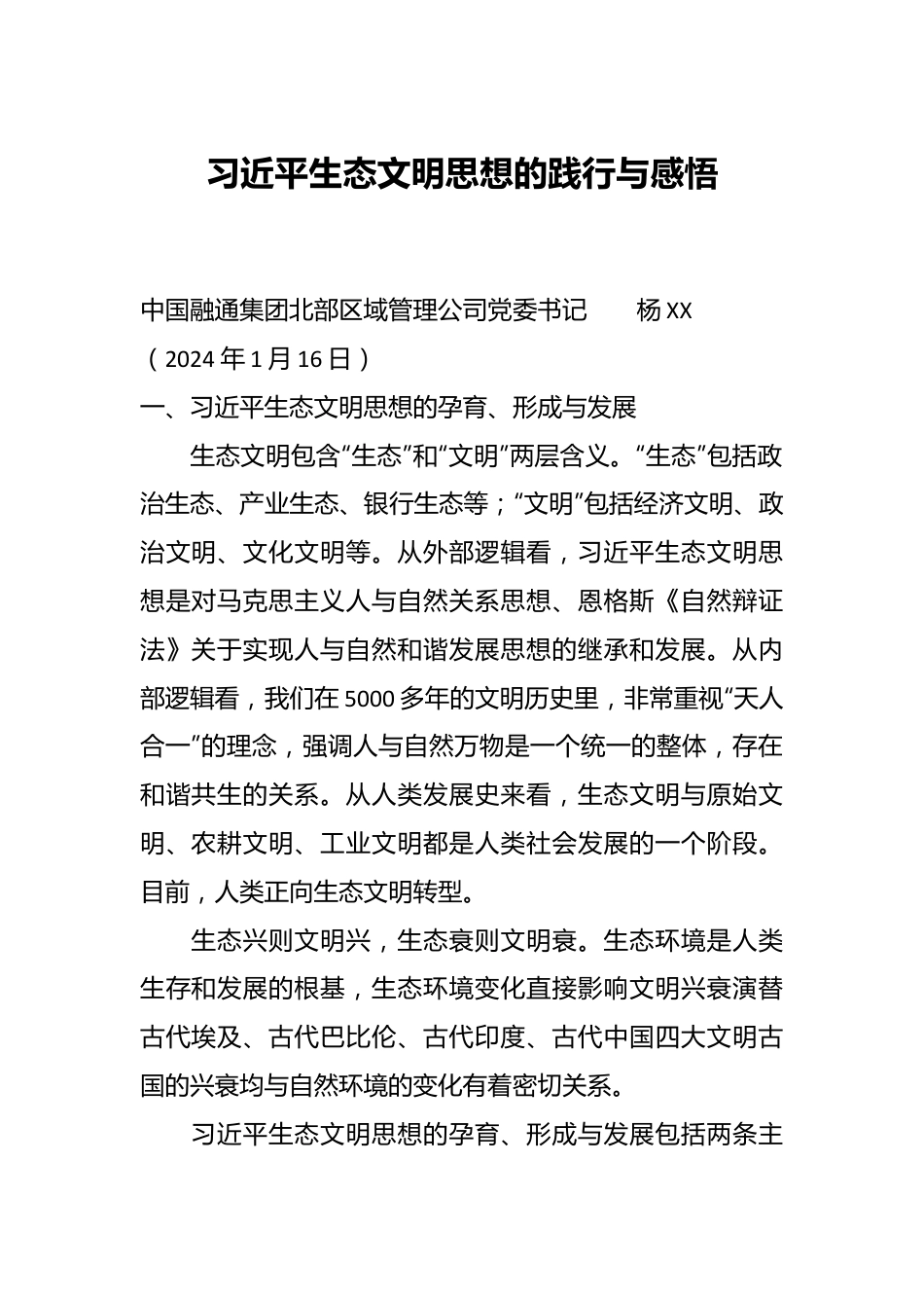 习近平生态文明思想的践行与感悟.docx_第1页