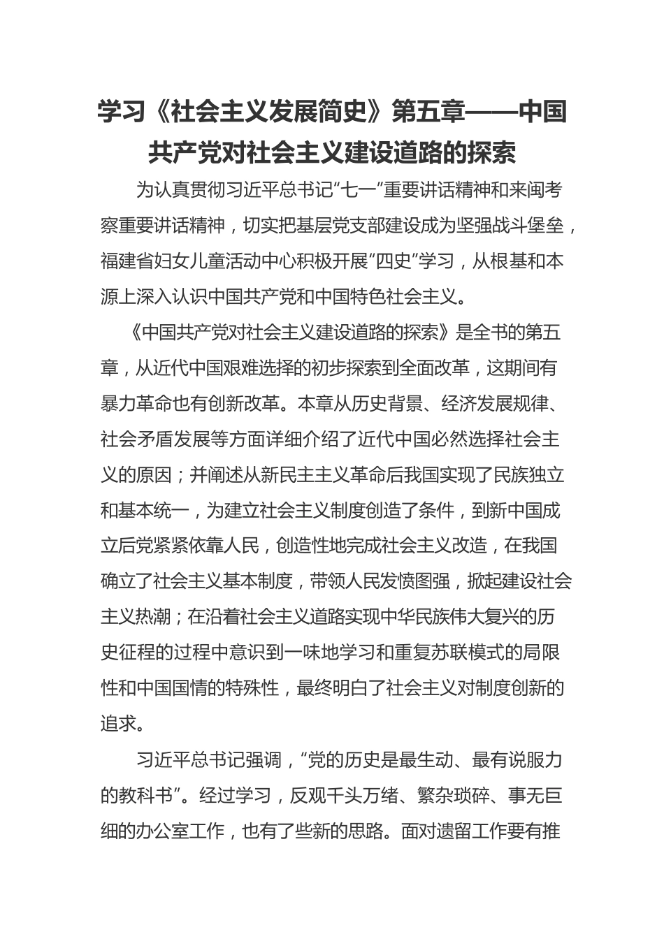 学习《社会主义发展简史》第五章心得.docx_第1页