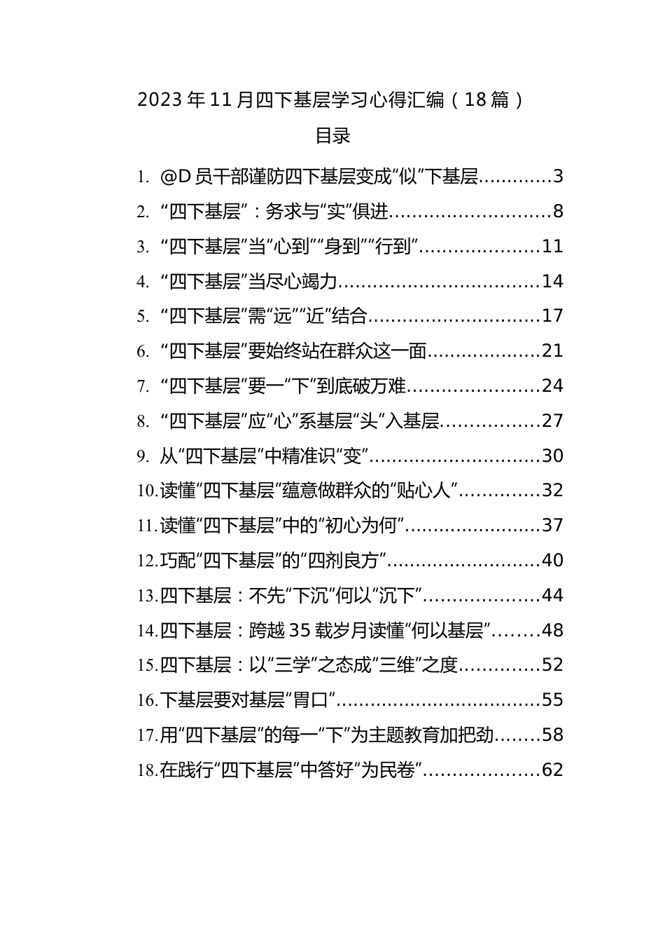 2023年11月四下基层学习心得汇编（18篇）.docx_第1页