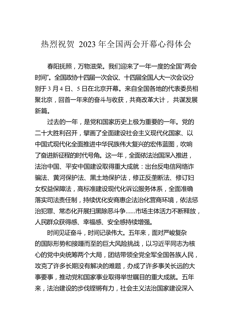 热烈祝贺2023年全国两会开幕心得体会.docx_第1页