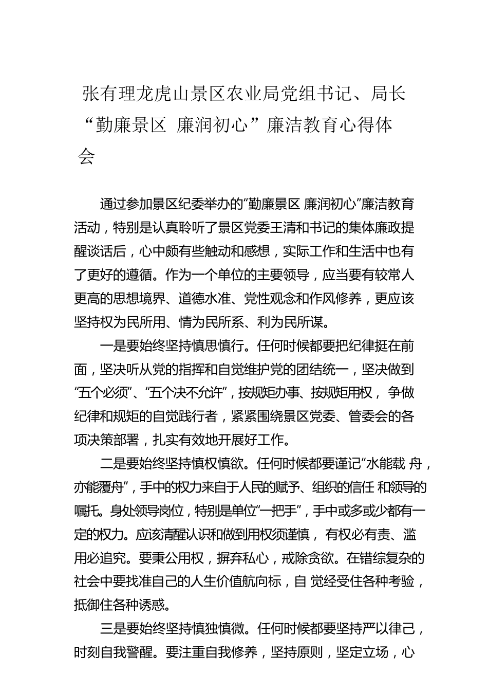 张有理龙虎山景区农业局党组书记、局长“勤廉景区 廉润初心”廉洁教育心得体会（202220614）.docx_第1页