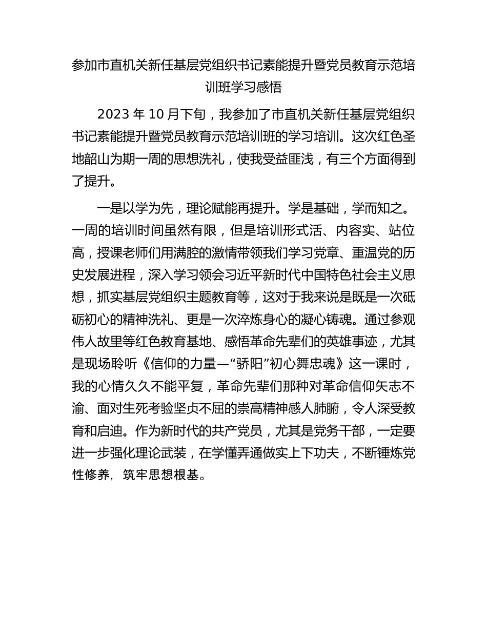 参加市直机关新任基层党组织书记素能提升暨党员教育示范培训班学习感悟.docx_第1页