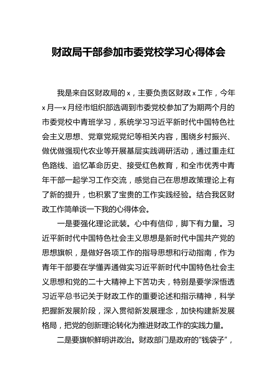 财政局干部参加市委党校学习心得体会.docx_第1页