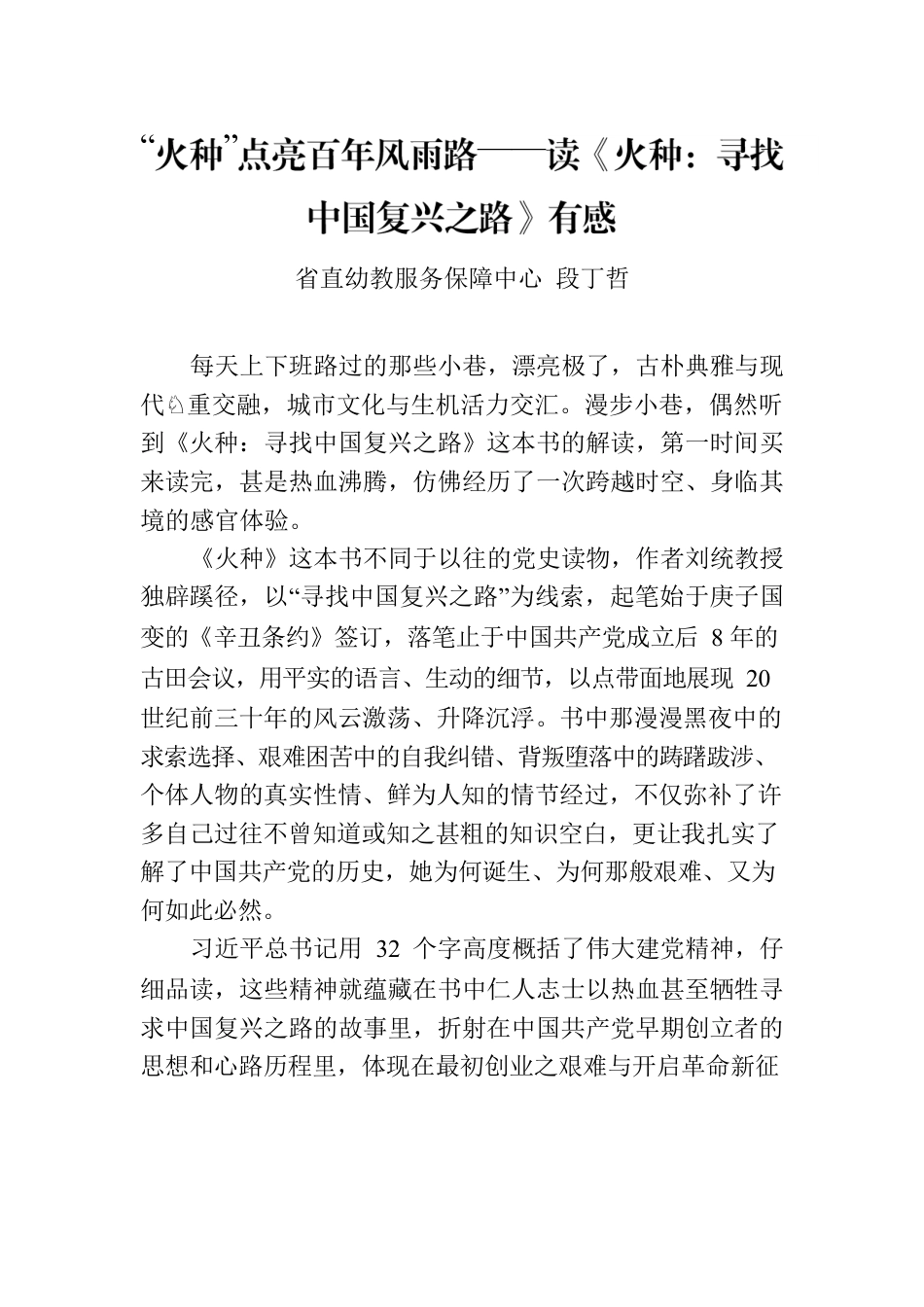 火种：寻找中国复兴之路读书有感.docx_第1页