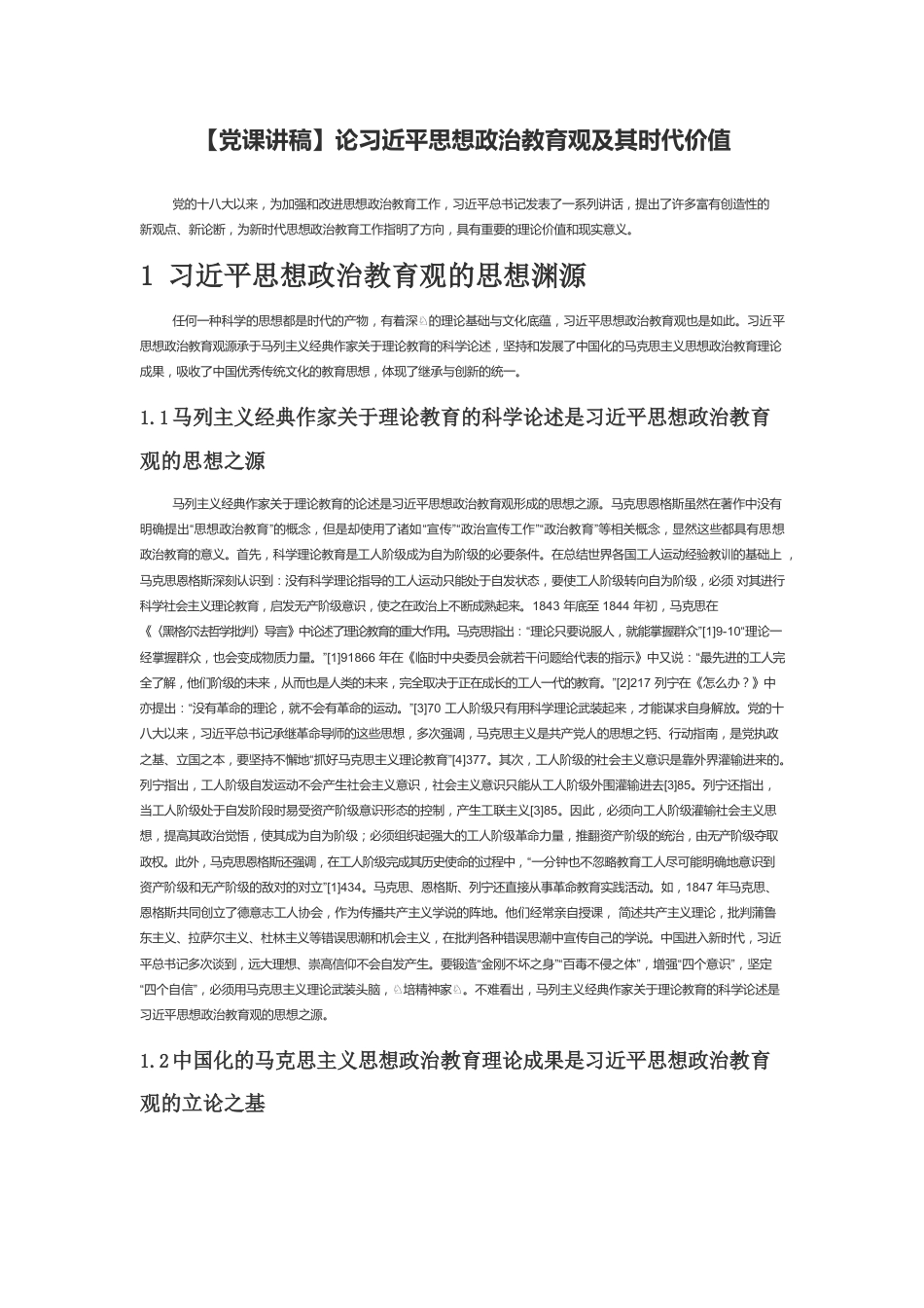 论习近平思想政治教育观及其时代价值.docx_第1页