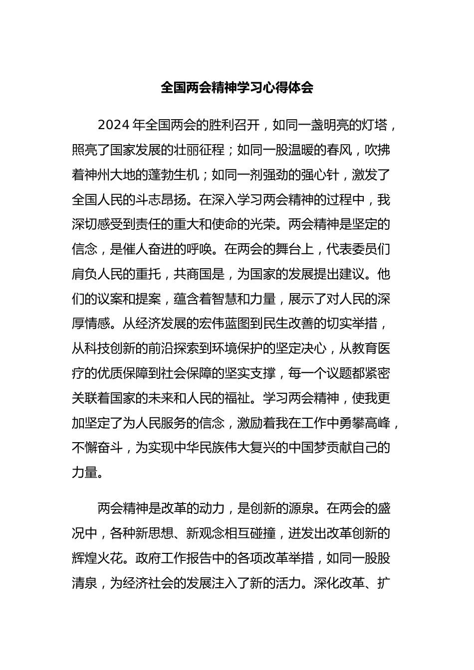 全国两会精神学习心得体会 (2).docx_第1页