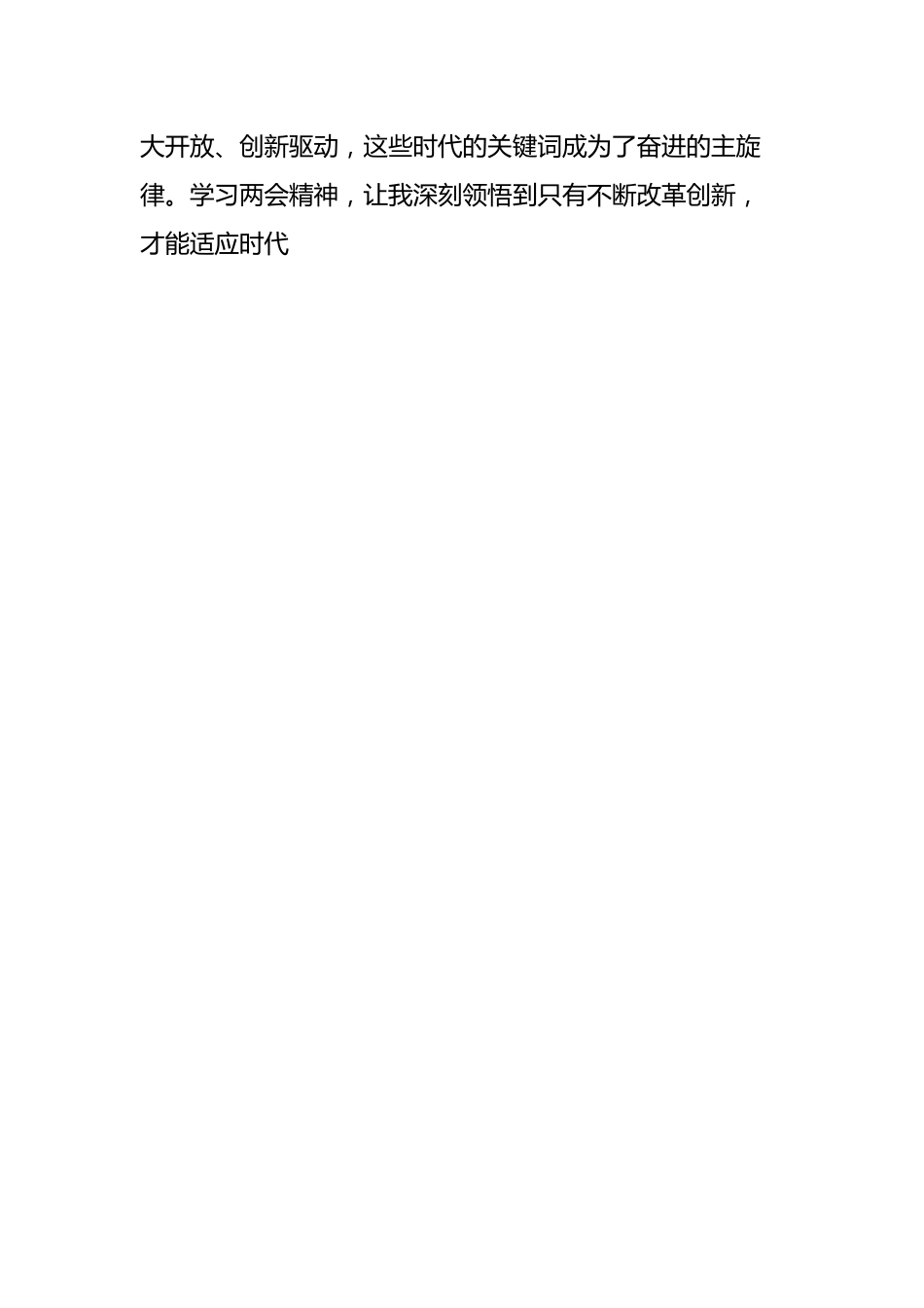 全国两会精神学习心得体会 (2).docx_第2页