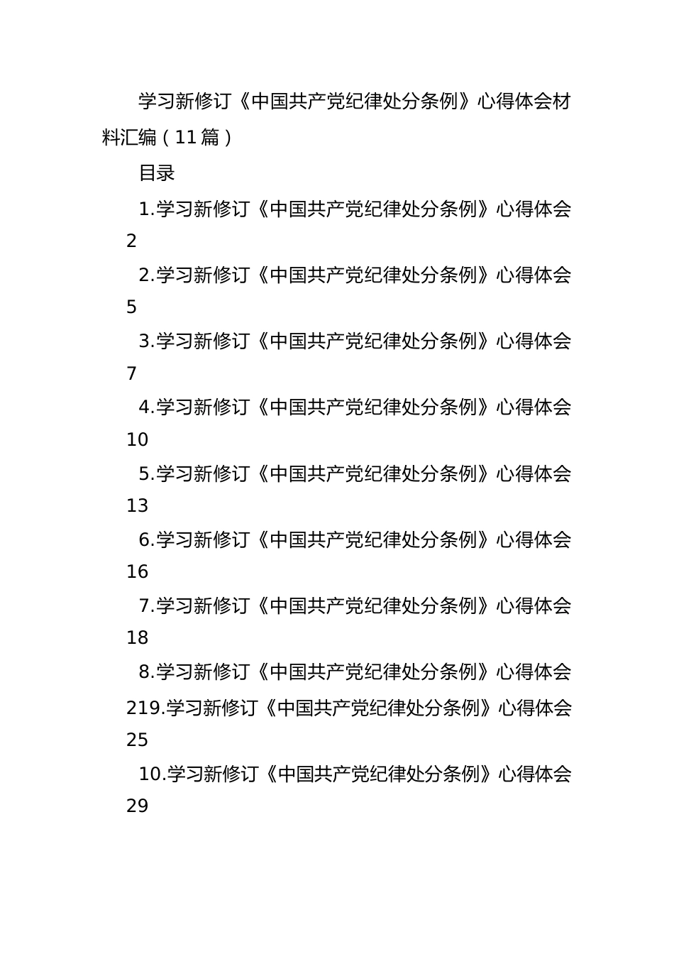 学习新修订《中国共产党纪律处分条例》心得体会材料汇编（11篇）.docx_第1页