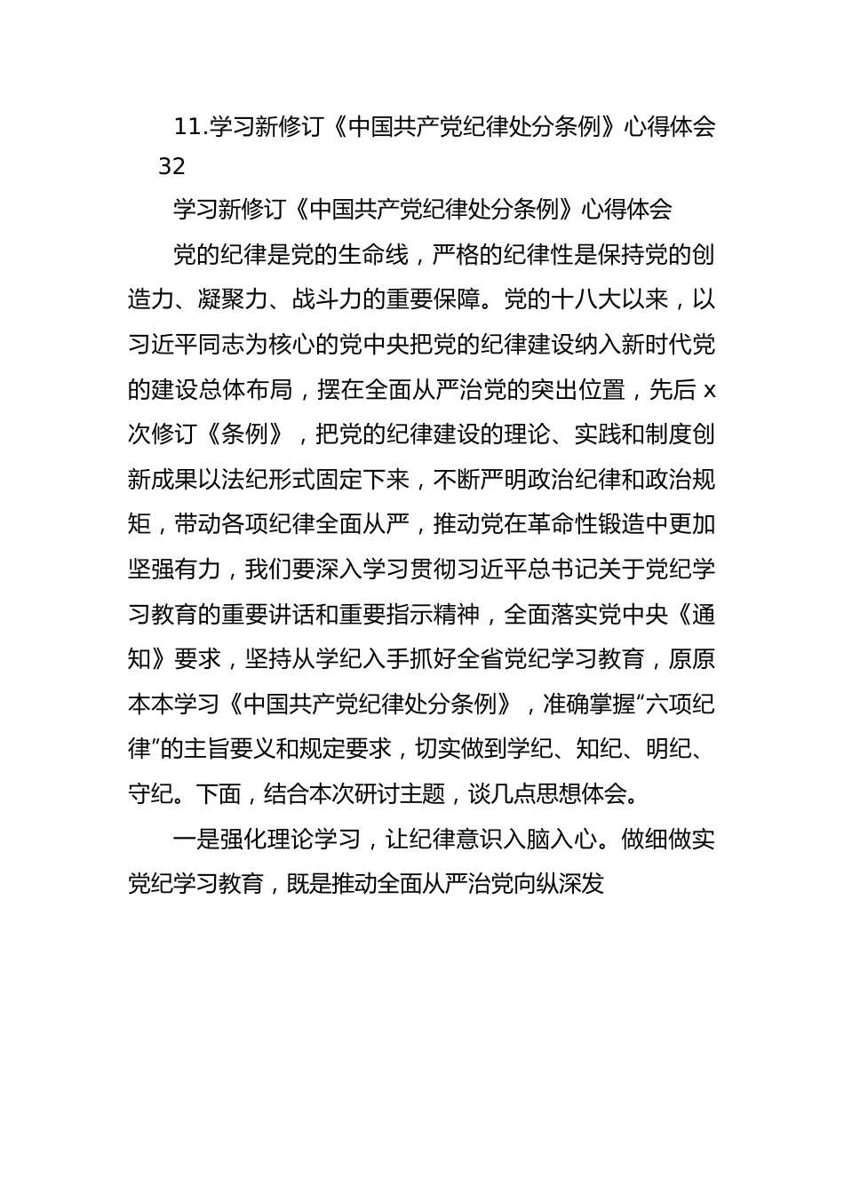 学习新修订《中国共产党纪律处分条例》心得体会材料汇编（11篇）.docx_第2页