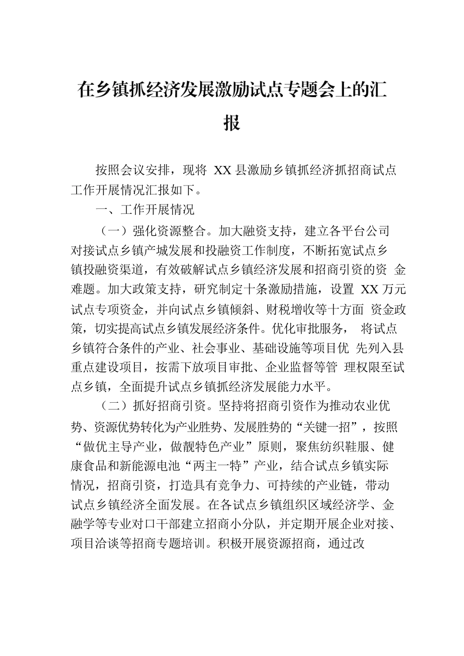 在乡镇抓经济发展激励试点专题会上的汇报.docx_第1页