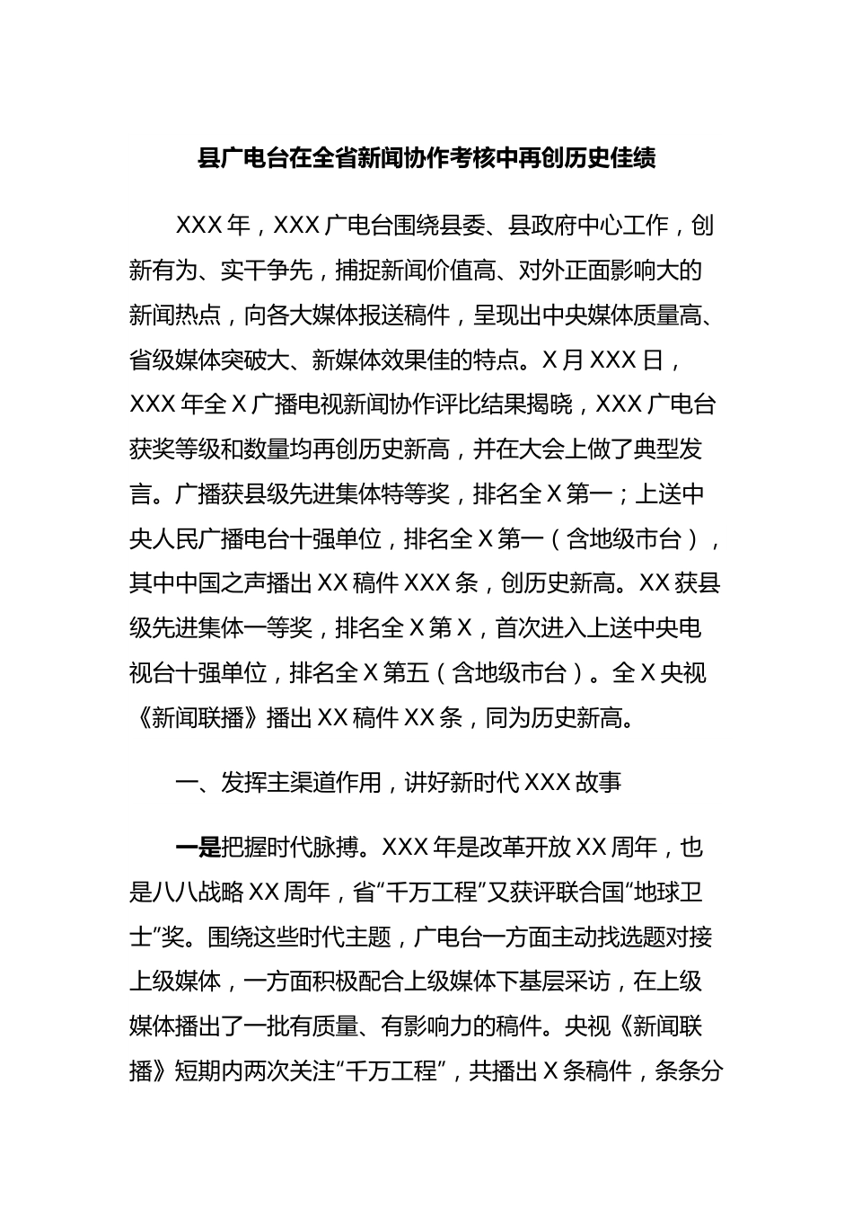 县广电台在全省新闻协作考核中再创历史佳绩.docx_第1页