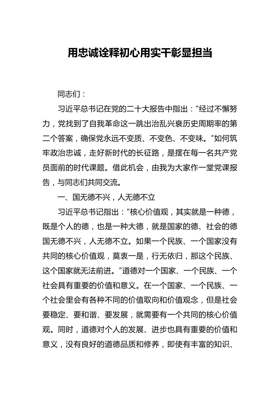 用忠诚诠释初心 用实干彰显担当.docx_第1页