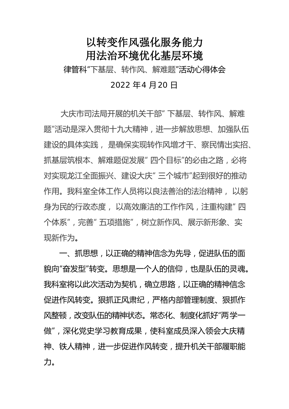 以转变作风强化服务能力用法治环境优化基层环境——律管科“下基层、转作风、解难题”活动心得体会.docx_第1页