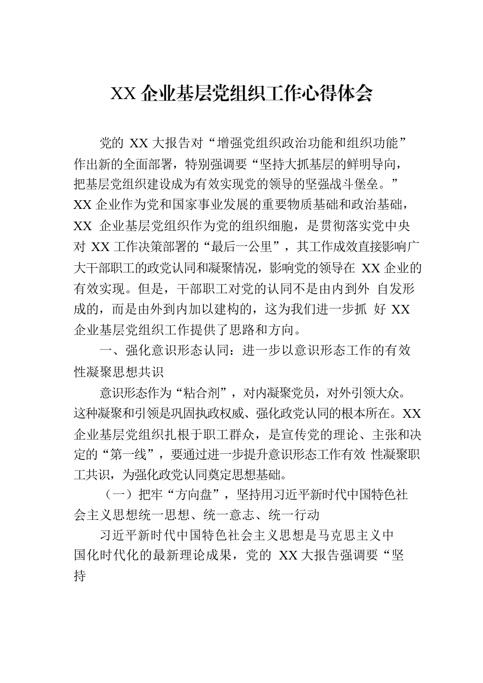 XX企业基层党组织工作心得体会.docx_第1页