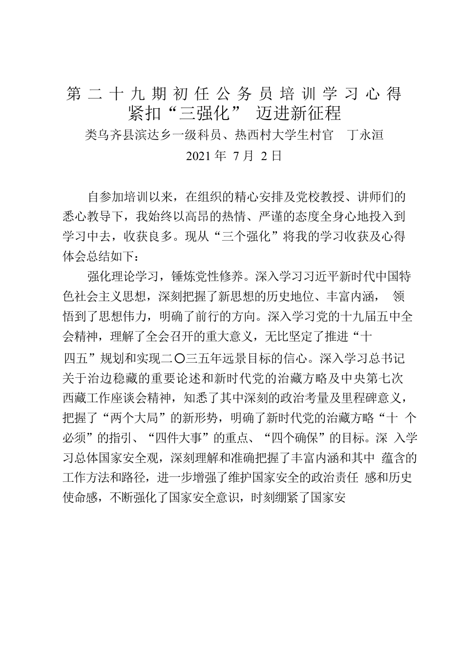 丁永洹第二十九期初任公务员培训学习心得《紧扣“三强化” 迈进新征程》.docx_第1页