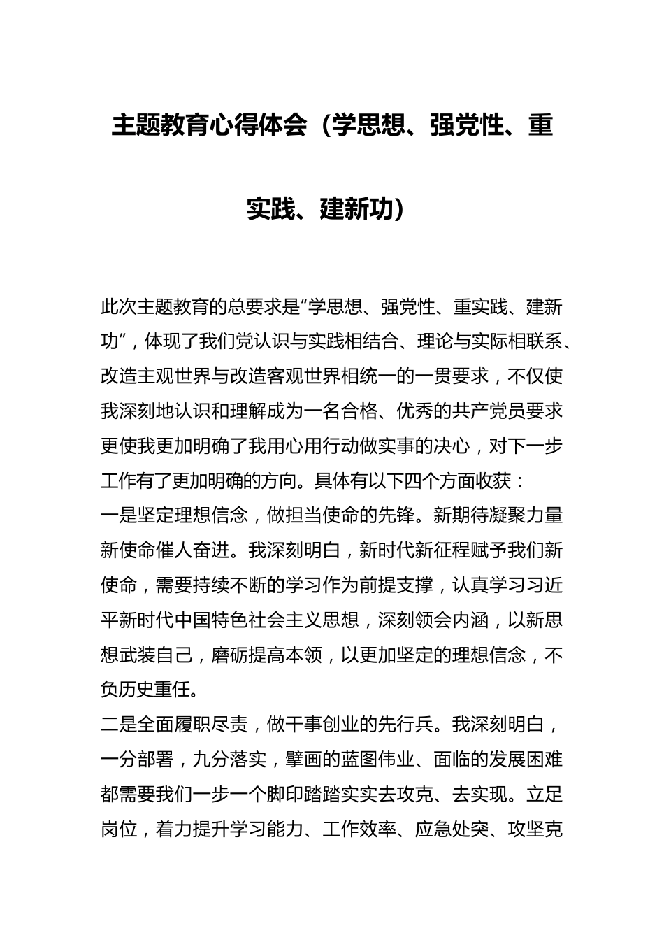 主题教育心得体会（学思想、强党性、重实践、建新功）.docx_第1页